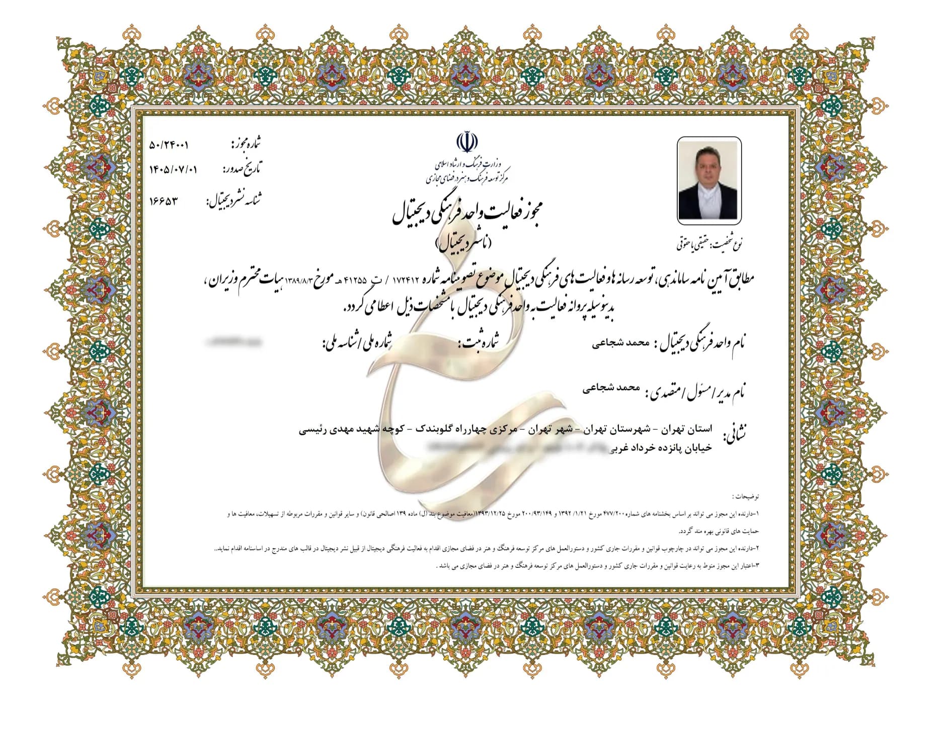 مجوز فعالیت واحد فرهنگی دیجیتال (ناشر دیجیتال) گالری آشا از وزارت فرهنگ و ارشاد اسلامی