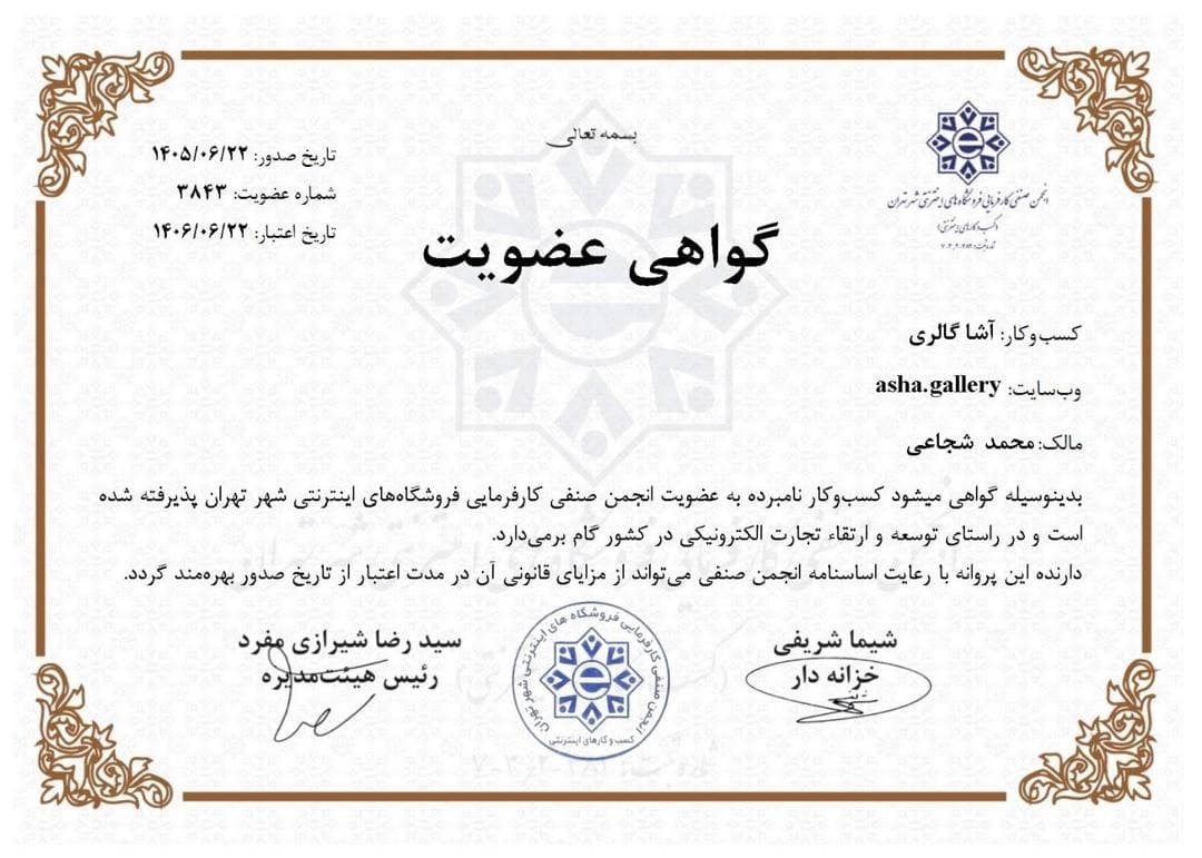 گواهی عضویت انجمن صنفی کارفرمایی فروشگاه‌های اینترنتی شهر تهران