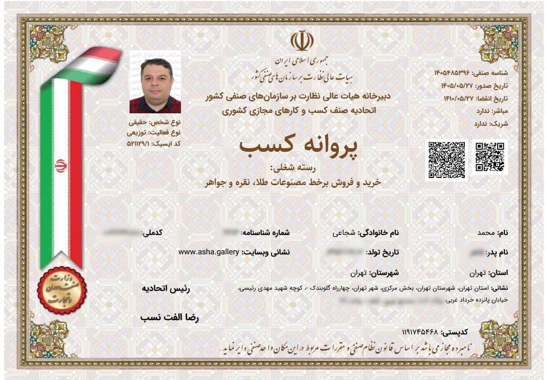 پروانه کسب برخط خرید و فروش طلا، نقره و جواهر گالری آشا