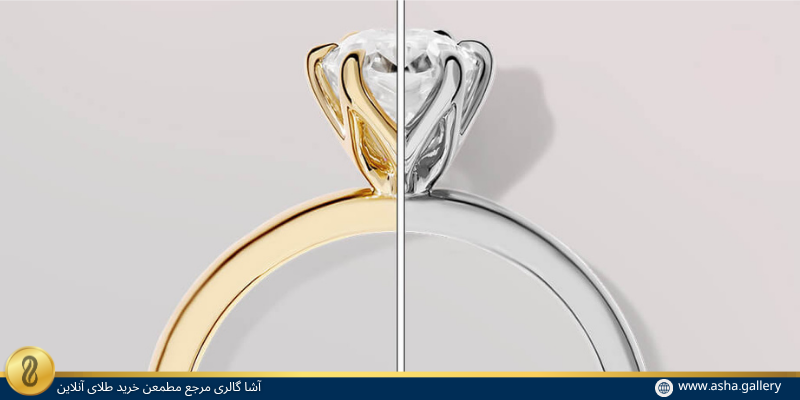 تفاوت طلای سفید و زرد از نظر ظاهری-آشا گالری