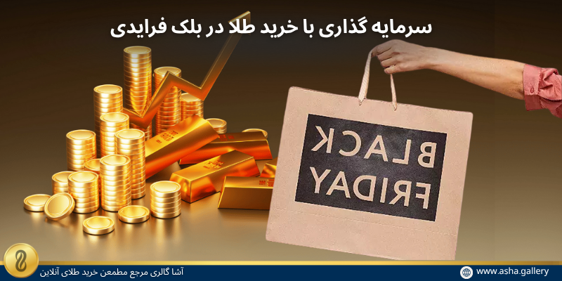 سرمایه‌ گذاری با خرید طلا در بلک فرایدی-آشاگالری