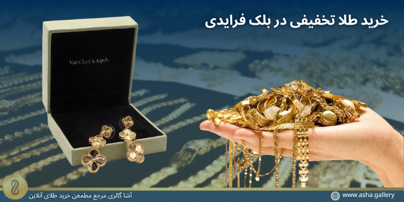 چجوری تو بلک فرایدی آنلاین طلا بخریم؟-آشاگالری