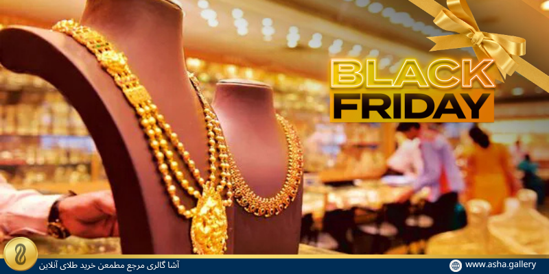 چرا بلک فرایدی بهترین زمان برای خرید طلاست؟-آشاگالری