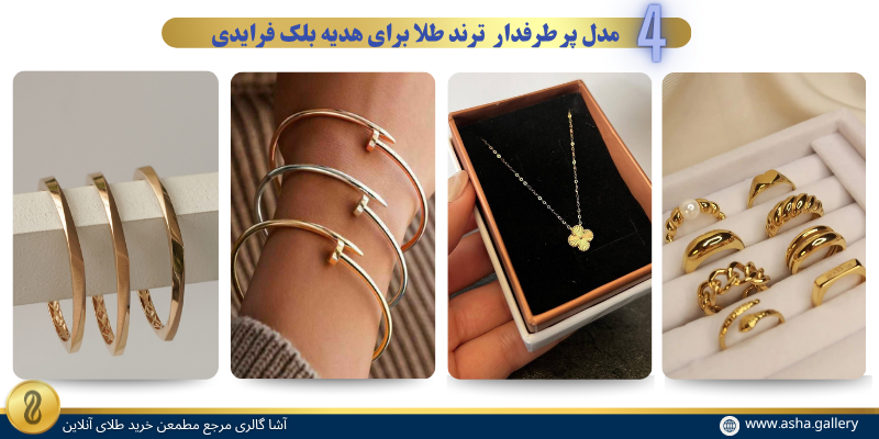 چهار مدل ترند طلا برای خرید هدیه در بلاک فرایدی-آشاگالری