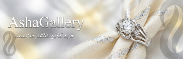 خرید آنلاین انگشتر طلا سفید و طلایی از آشا