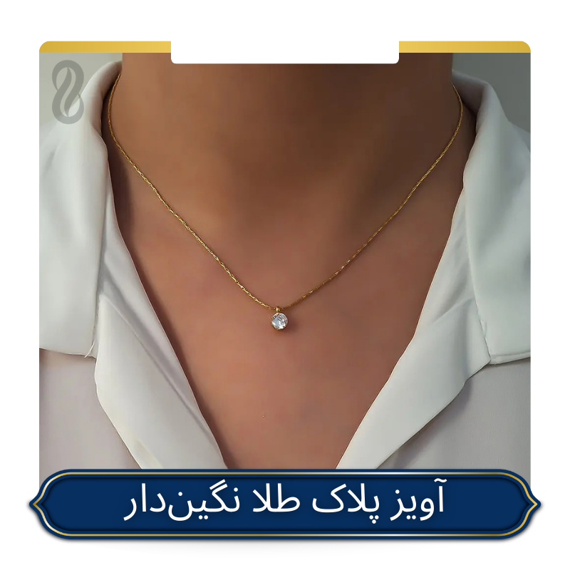 خرید آویز پلاک طلا نگین دار