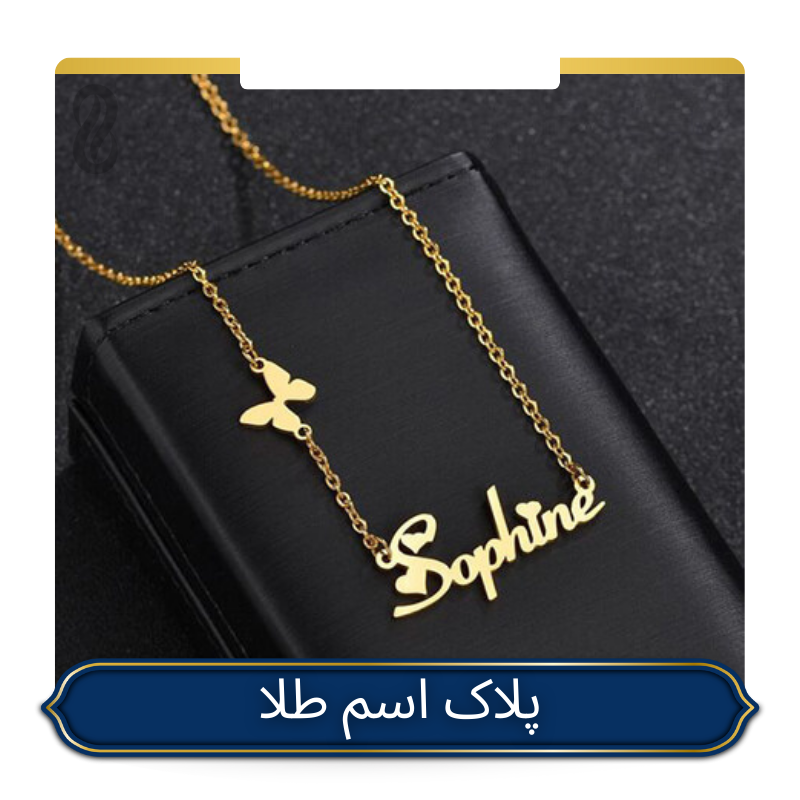 خرید پلاک اسم طلا