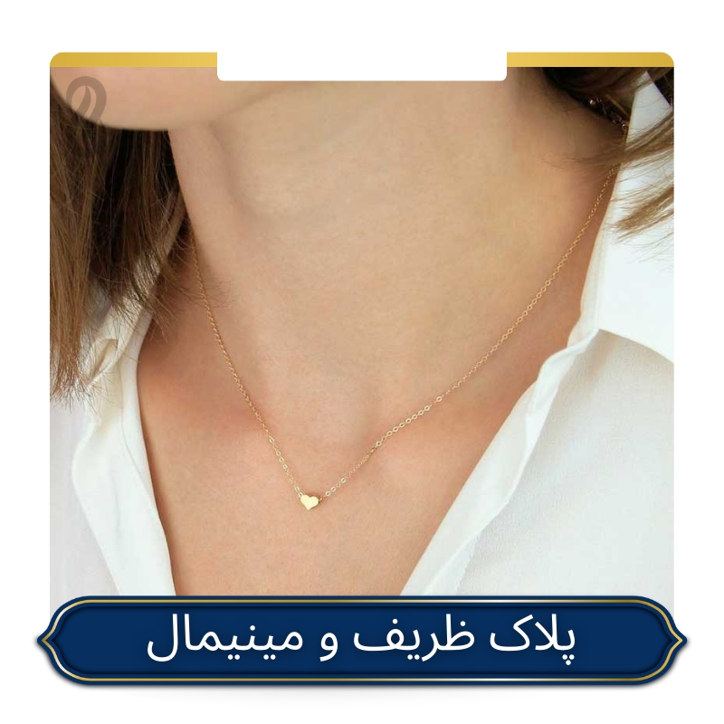 خرید پلاک طلا ظریف و مینیمال