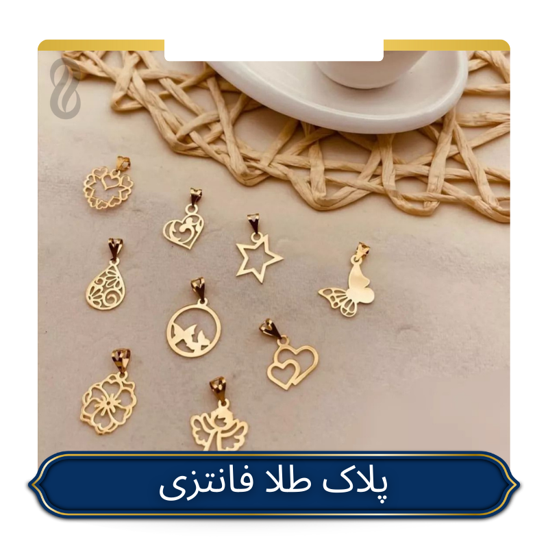 خرید پلاک طلا فانتزی