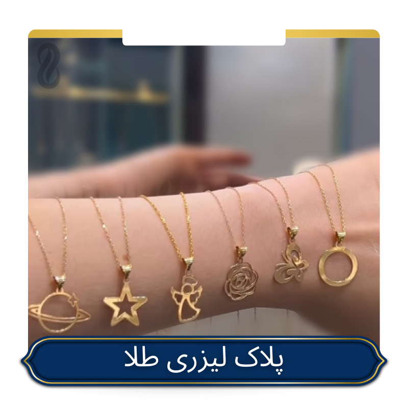 خرید پلاک لیزری طلا