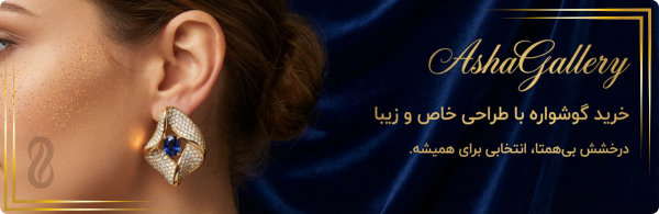 خرید گوشواره طلا آنلاین از آشا