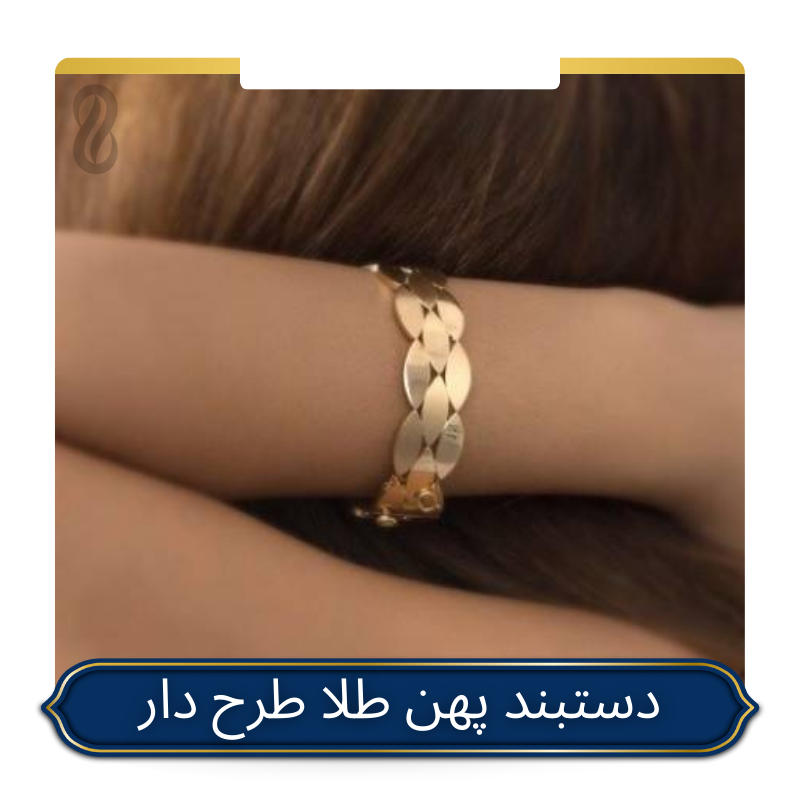 عکس دستبند پهن طلا طرح دار