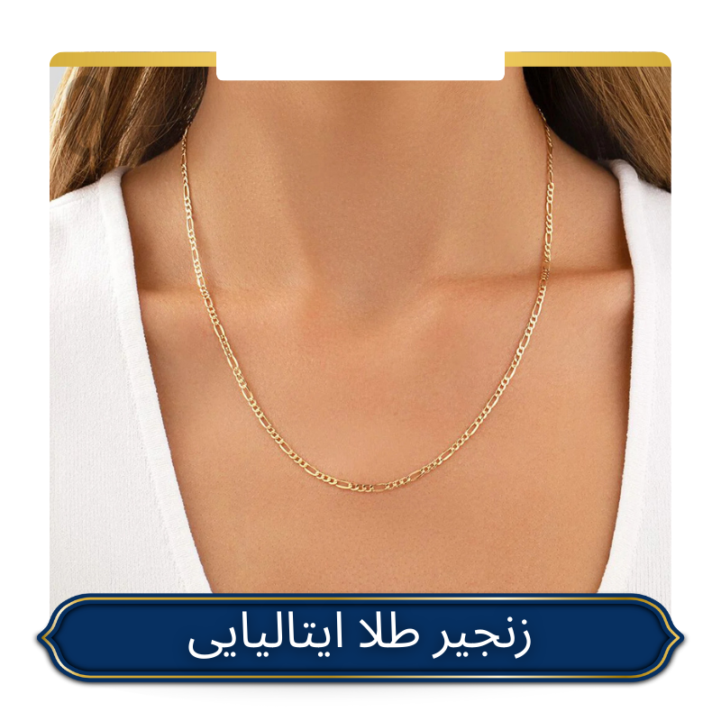 خرید زنجیر طلا ایتالیایی زنانه