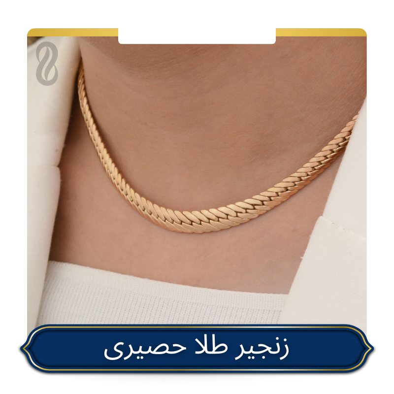 خرید زنجیر طلا حصیری