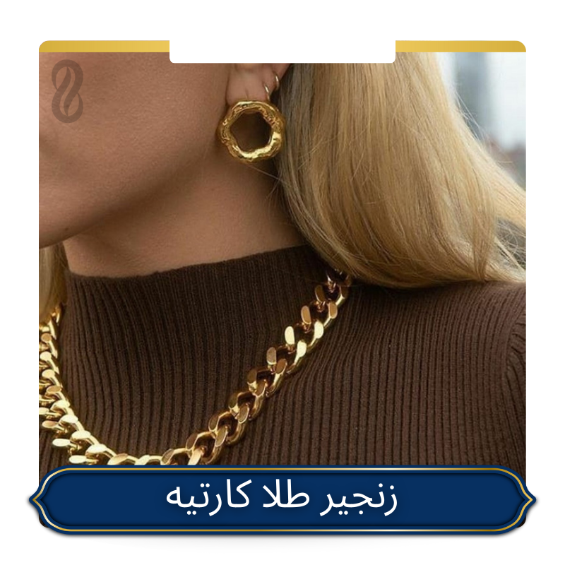 خرید زنجیر طلا کارتیر