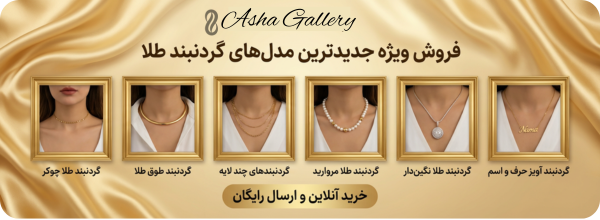 فروش ویژه گردنبد طلا از آشا