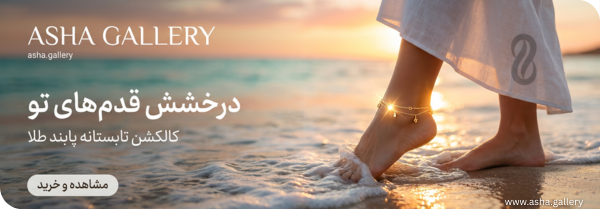 خرید پابند طلا آنلاین از آشا