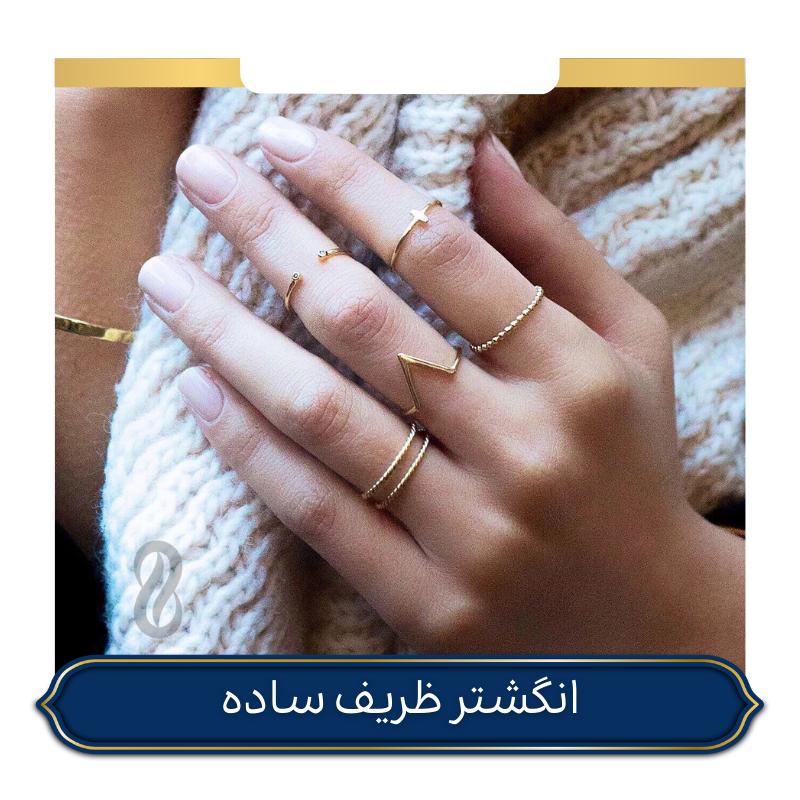 انگشتر ظریف ساده