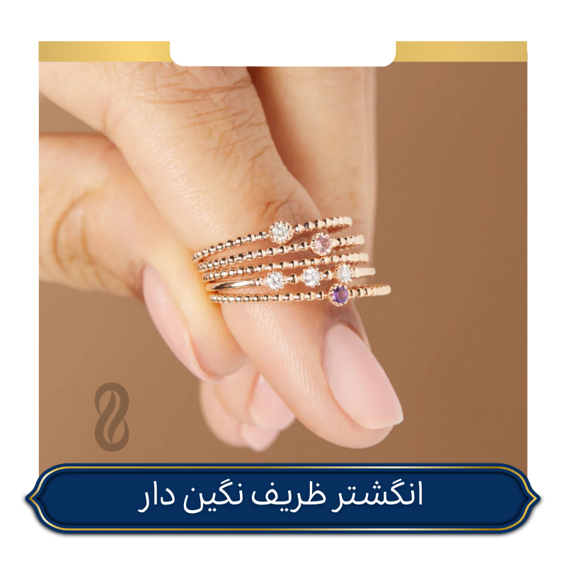 انگشتر ظریف نگین دار