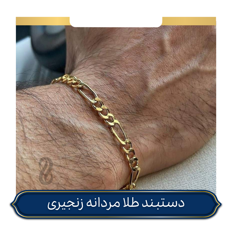 دستبند طلا مردانه زنجیری