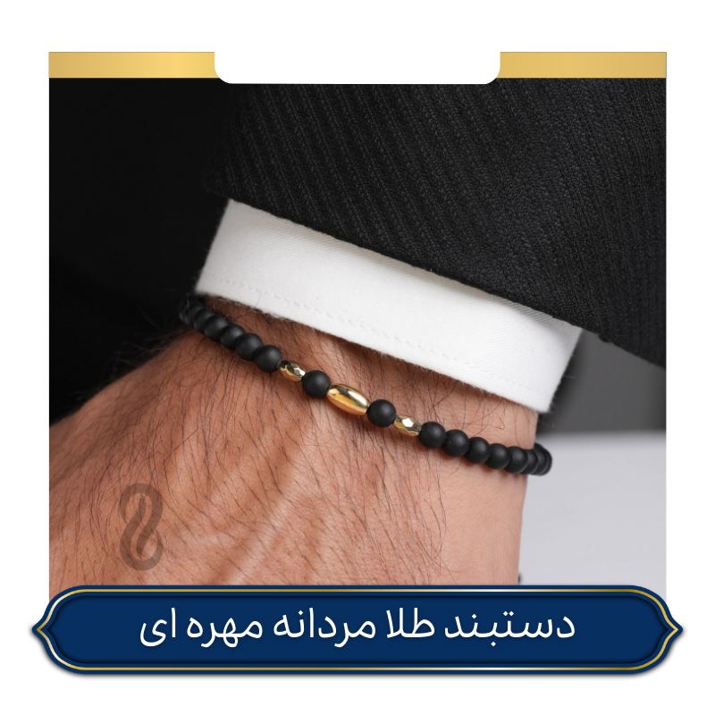 دستبند طلا مردانه مهره ای