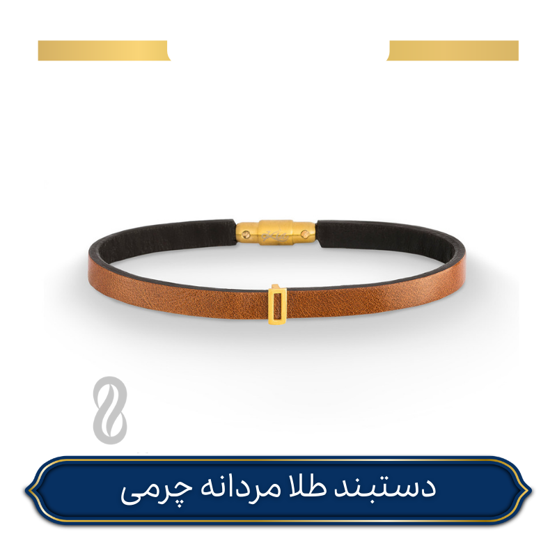 دستبند طلا مردانه چرمی