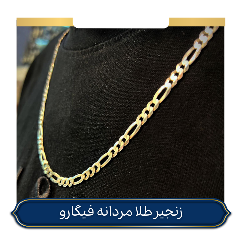 زنجیر طلا فیگارو