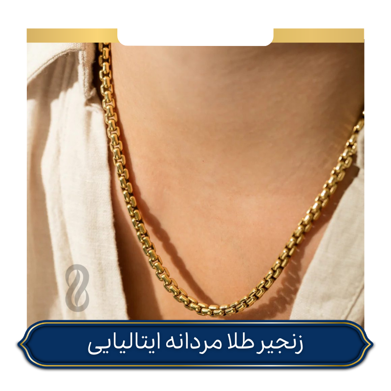زنجیر طلا مردانه ایتالیایی