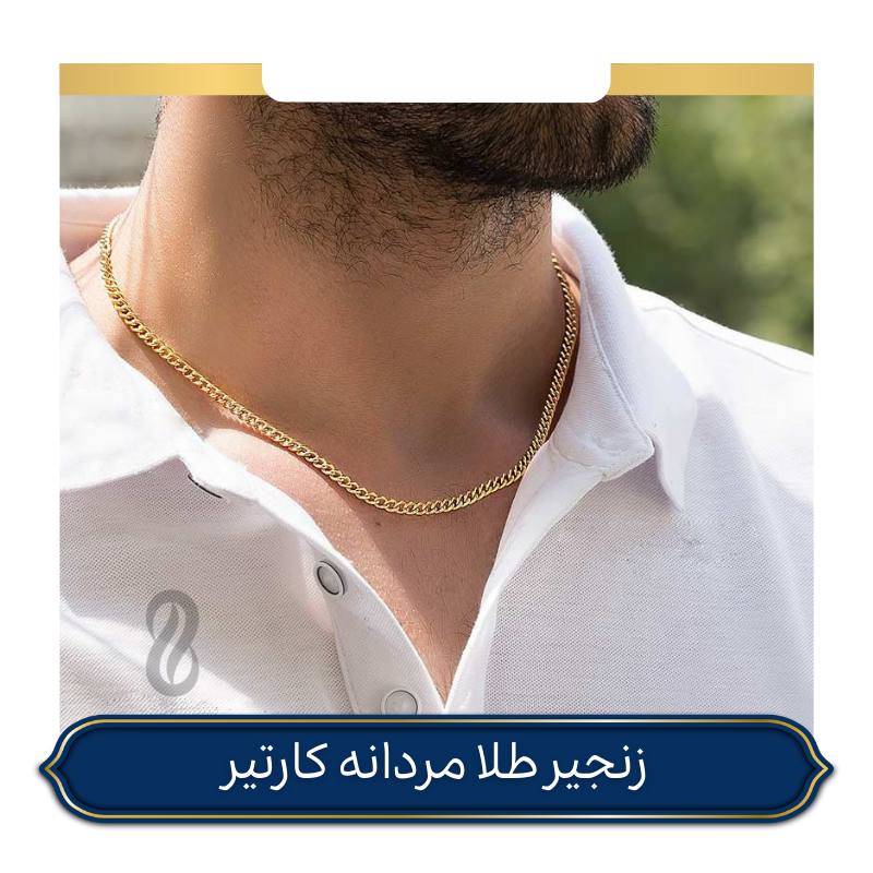 زنجیر طلا کارتیر