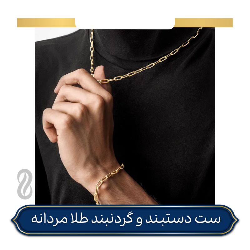 ست هدیه دستبند و زنجیر طلا مردانه