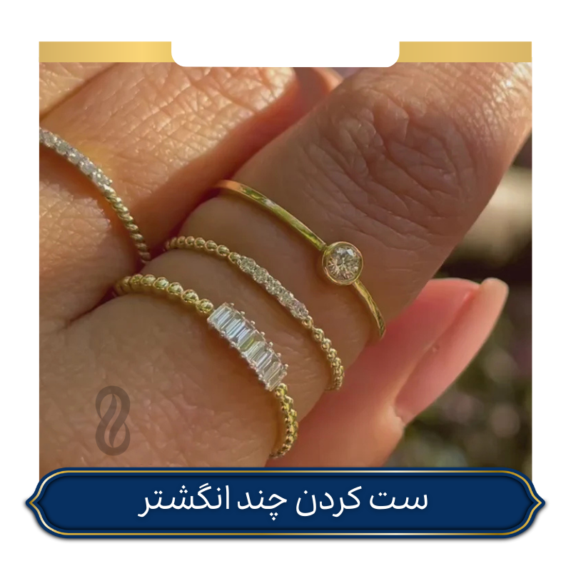 ست کردن چند انگشتر ظریف
