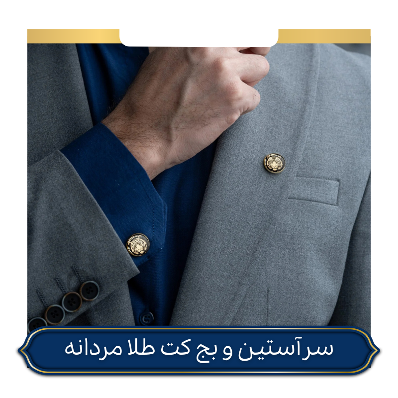 سنجاق سینه مردانه