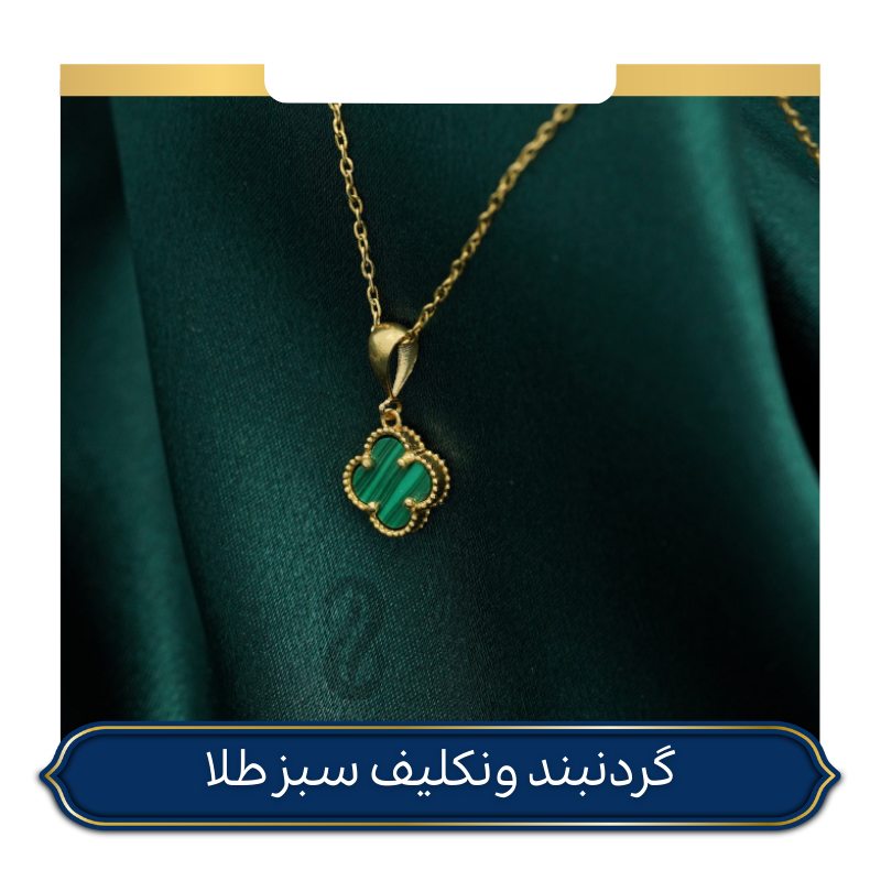گردنبند ونکلیف طلا سنگ سبز