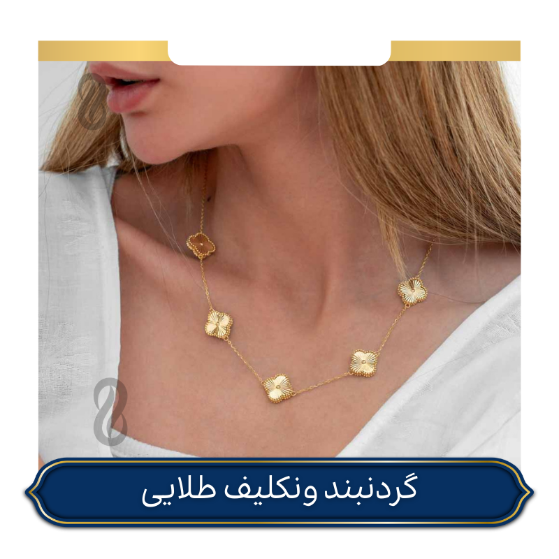 گردنبند ونکلیف طلا سنگ سفید