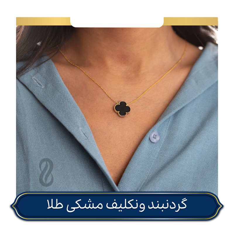 گردنبند ونکلیف طلا سنگ مشکی