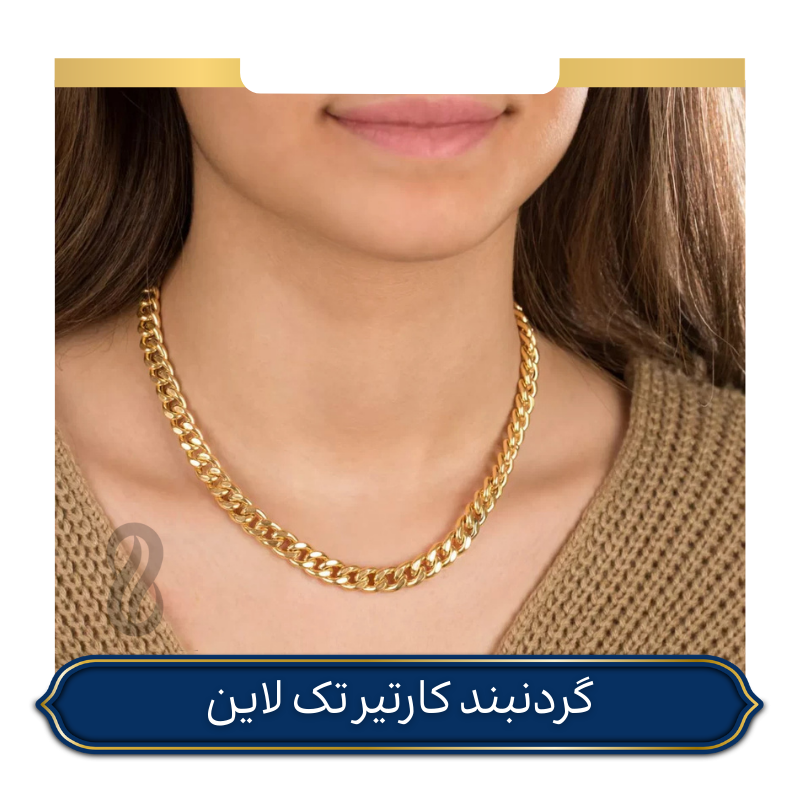 گردنبند کارتیر تک لاین