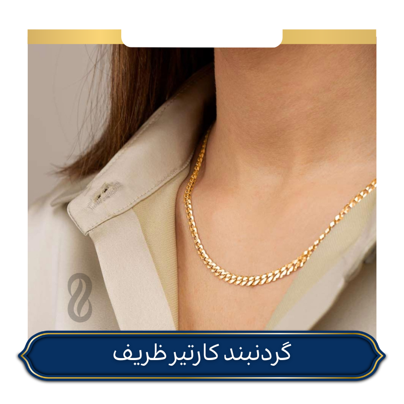 گردنبند کارتیر ظریف