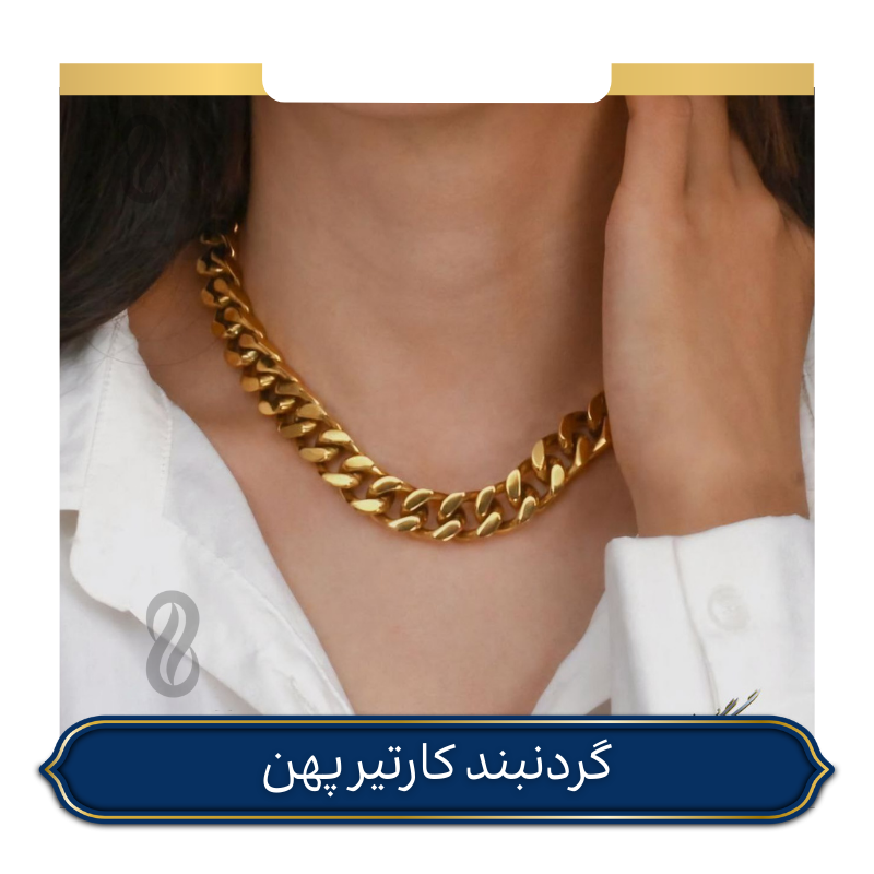 گردنبند کارتیر پهن